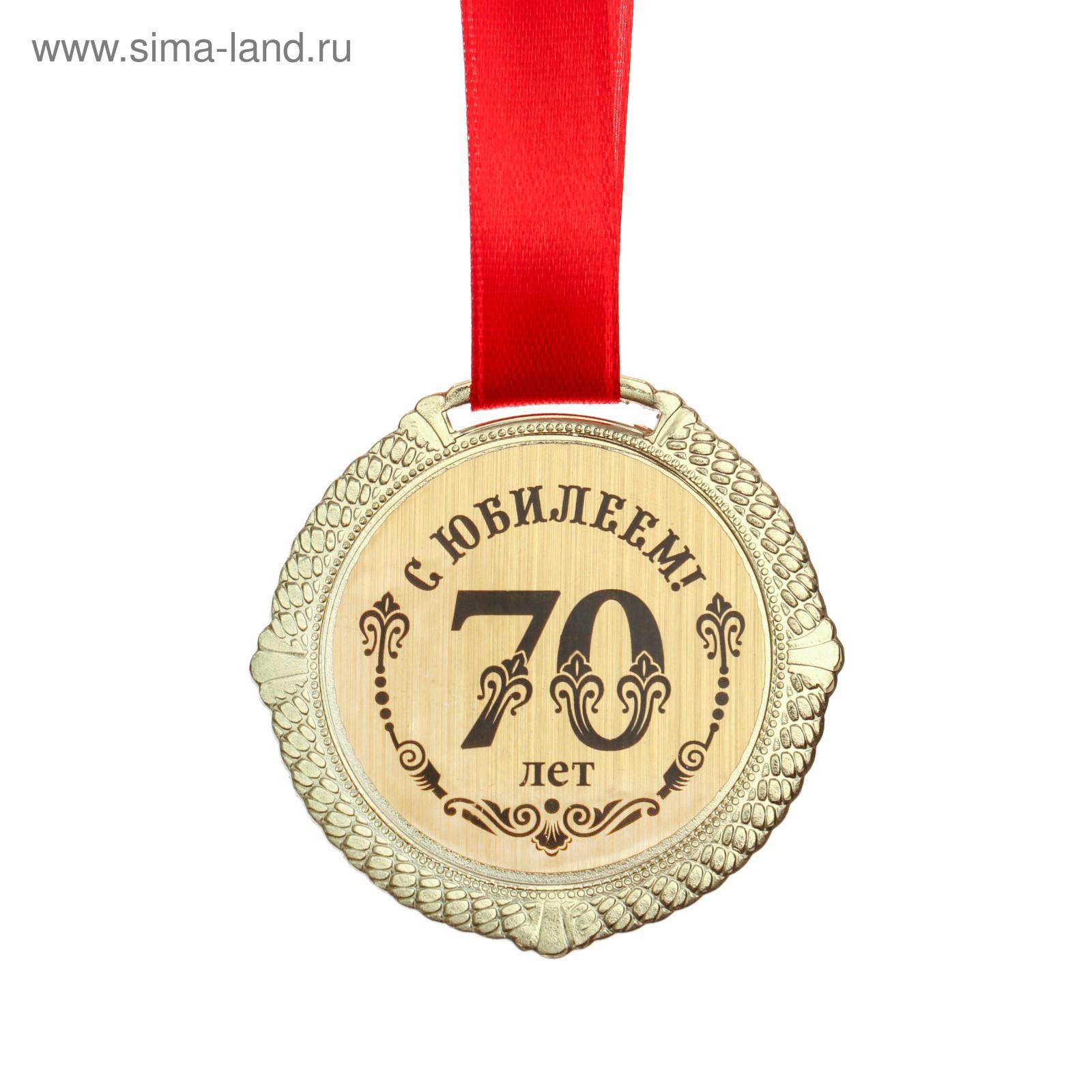 Медальки юбиляру 70 лет