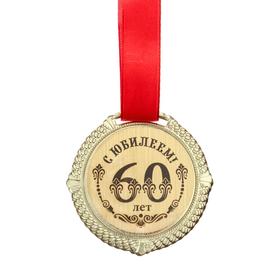 

Медал на черной бархатной подложке "С юбилеем 60 лет" диам 5 см