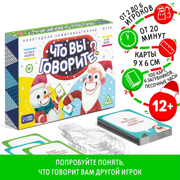 Новогодняя настольная игра «Новый год: Что вы говорите?», 100 карт, 6 загубников, 12+ настольная игра что вы говорите новогодняя 100 карт 6 загубников