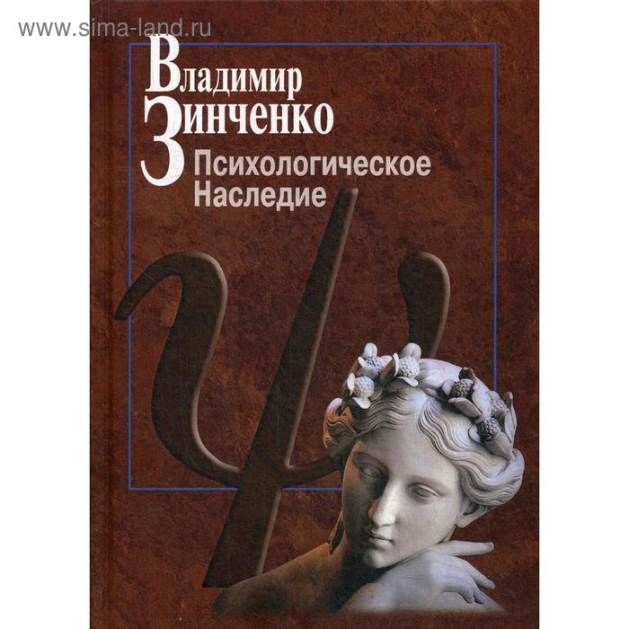 

Психологическое наследие. Зинченко В.П.