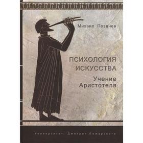 

Психология искусства. Учение Аристотеля. Позднев М. М.