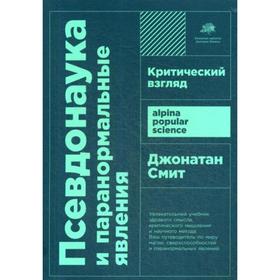 Псевдонаука и паранормальные явления: Критический взгляд. 6-е издание. (обложка). Смит Дж.