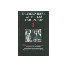 

Энциклопедия глубинной психологии. Т. 2. Психоанализ общества. Боковиков А.М.
