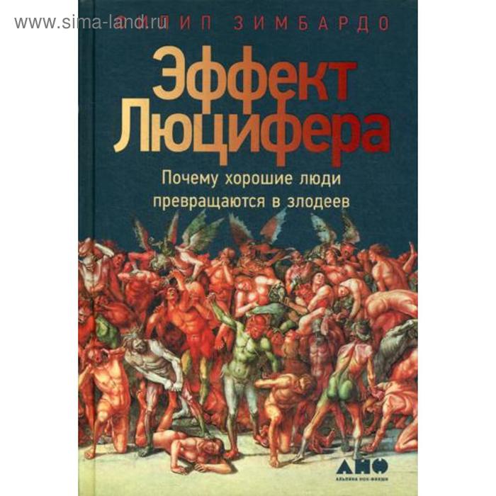 

Эффект Люцифера: Почему хорошие люди превращаются в злодеев. 6-е издание. Зимбардо Ф.