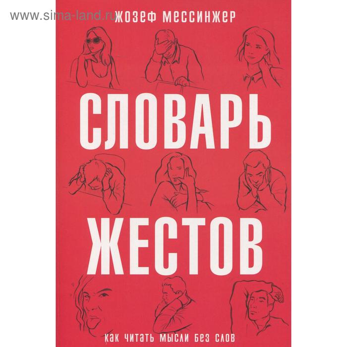 

Словарь жестов. Мессинжер Ж.