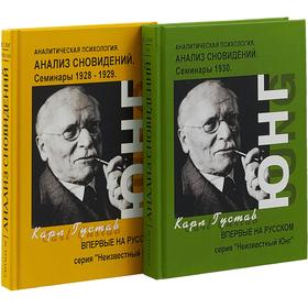 

Анализ сновидений. Семинары. В 2 ч. Юнг К.Г.