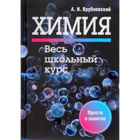 

Химия. Весь школьный курс. Врублевский А.И.