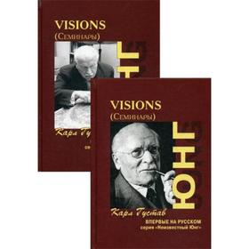 

Visions. Семинары. В 2 Т.. Юнг К.Г.
