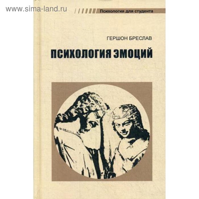 

Психология эмоций. 4-е издание, переработанное. Бреслав Г. М.