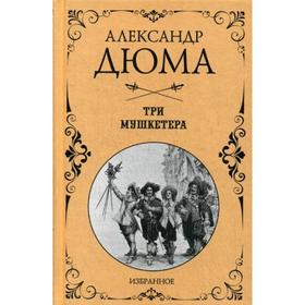 

Три мушкетера: роман. Дюма А.