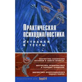

Практическая психодиагностика. Методики и тесты: Учебное пособие. Райгородский Д.Я.