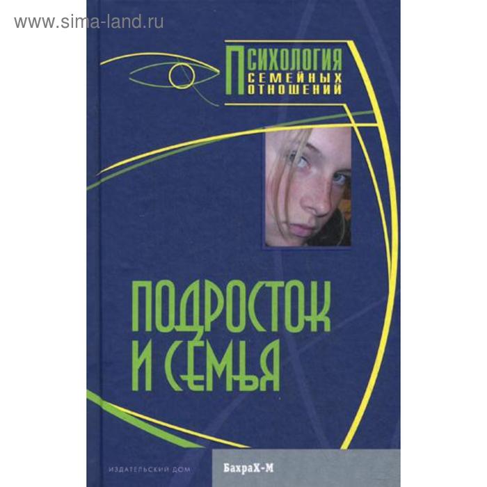 Подросток и семья. Хрестоматия. Райгородский Д.Я. подросток и семья хрестоматия