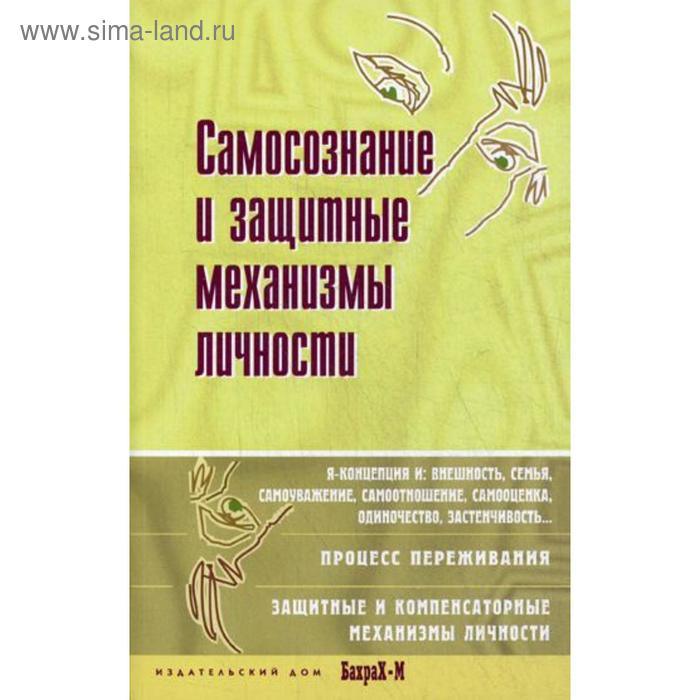 

Самосознание и защитные механизмы личности. Хрестоматия. Райгородский Д.