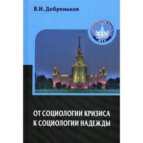

От социологии кризиса к социологии надежды. Добреньков В.И.