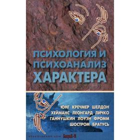 

Психология и психоанализ характера. Хрестоматия. Сост. Райгородский Д.Я.