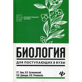 

Биология: для поступающих в ВУЗы. 4-е издание. Заяц Р. Г., Бутвиловский В. Э., Давыдов В. В., Рачковская И. В.