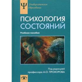 

Психология состояний: Учебное пособие. Под ред. Прохорова А.О.