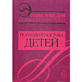 

Энциклопедия психодиагностики. Т. 1. Психодиагностика детей. Райгородский Д.Я.