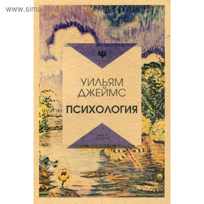 

Психология. Джеймс У.