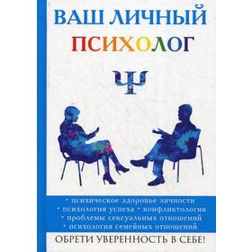 

Ваш личный психолог. Яровицкий В.