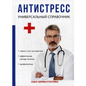 Антистресс. Универсальный справочник. Беляева Ю.Н.