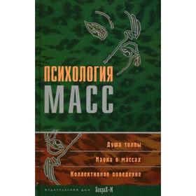 

Психология масс: Хрестоматия. Райгородский Д. Я.