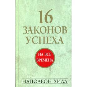 

16 законов успеха. 3-е издание. Хилл Н.