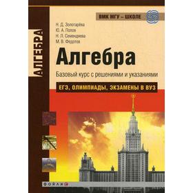 

Алгебра. Базовый курс с решениями и указаниями ( ЕГЭ,олимпиады, экзамены в вуз ). Золотарева Н.Д. и др.
