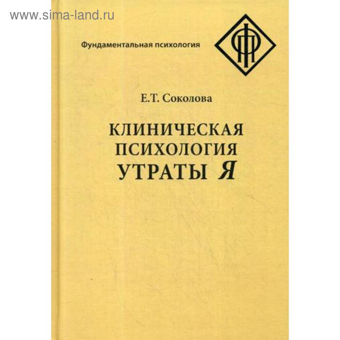 

Клиническая психология утраты Я. 2-е издание. Соколова Е. Т.
