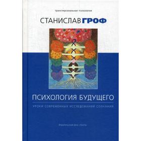 

Психология будущего. Уроки современных исследований сознания. Гроф С.