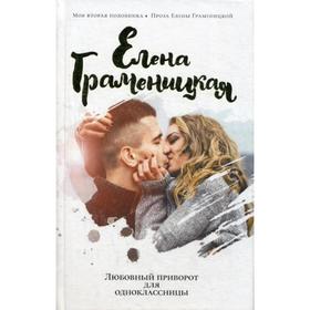 

Любовный приворот для одноклассницы. Граменицкая Е.