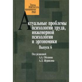 

Актуальные проблемы психологии труда, инженерной психологии и эргономики. Вып. 6. Под ред. Обознова А.А.