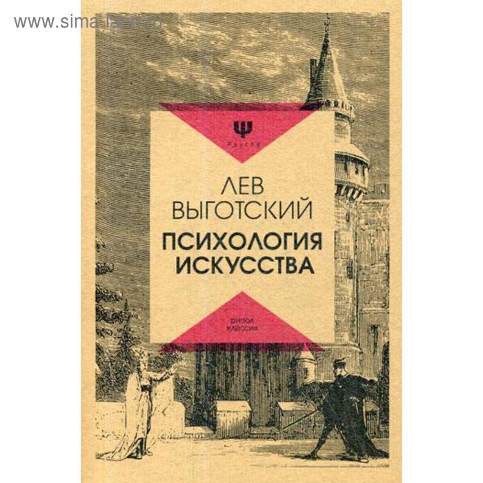 

Психология искусства. Выготский Л.