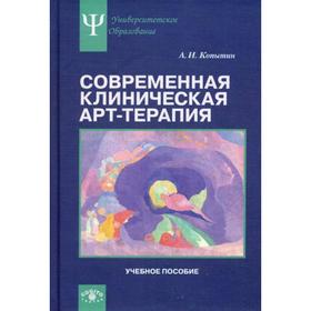 

Современная клиническая арт-терапия: Учебное пособие. Копытин А.И