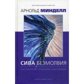 

Сила безмолвия. Как работать с телесными симптомами. Минделл А.