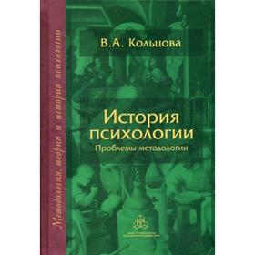 

История психологии: Проблемы методологии. Кольцова В.А.