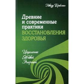 

Древние и современные практики восстановления здоровья. Исцеление Живой Энергией. Брокман Г.