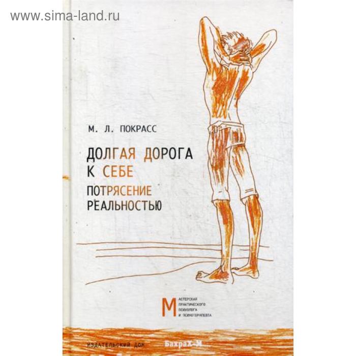 

Долгая дорога к себе. Потрясение реальностью. Покрасс М.Л.