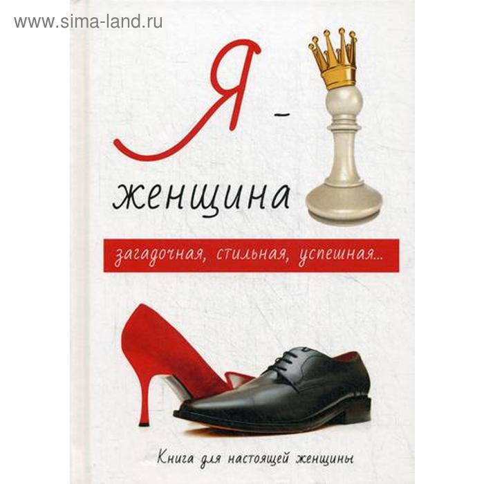 Я Женщина Книга Белоконь Купить