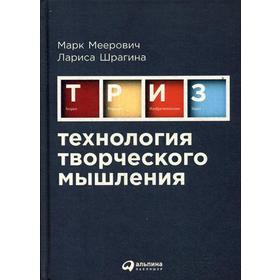 

Технология творческого мышления. 2-е издание, исправленное и дополненное Меерович М., Шрагина Л.