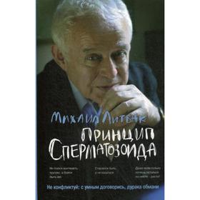 

Принцип сперматозоида: Учебное пособие. 53-е изд. (обл.). Литвак М.Е.