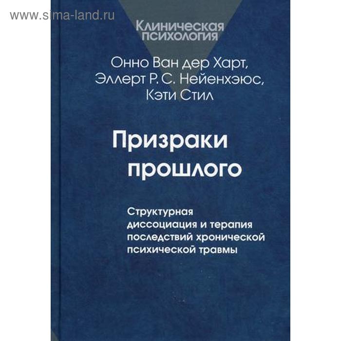 ван дер харт о нейенхэюс э стил к призраки прошлого структурная диссоциация и терапия последствий хронической психической травмы Призраки прошлого: Структурная диссоциация и терапия последствий хронической психической травмы. Ван дер Харт О., Нейенхэюс Э. Р. С., Стил К.