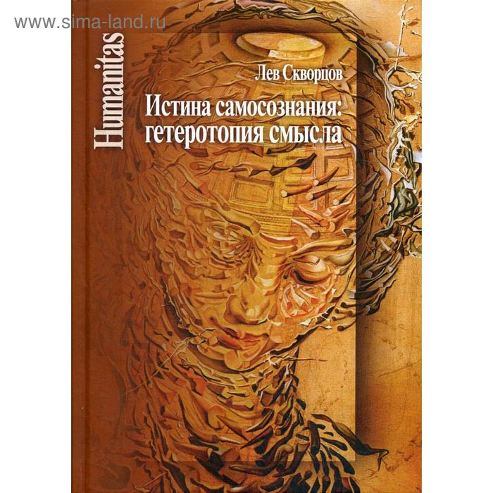 

Истина самосознания: гетеротопия смысла. Скворцов Л.В.