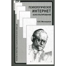 Психологическое интернет-консультирование. Меновщиков В.Ю. от Сима-ленд