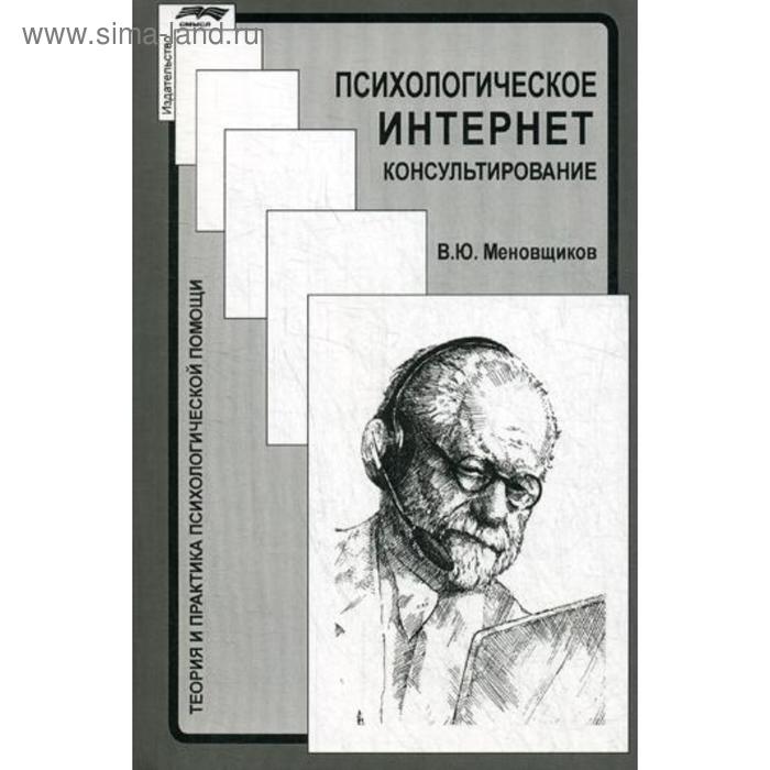 

Психологическое интернет-консультирование. Меновщиков В.Ю.