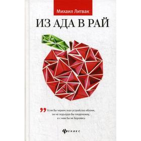 

Из Ада в Рай: избранные лекции по психотерапии: Учебное пособие. Литвак М.Е.