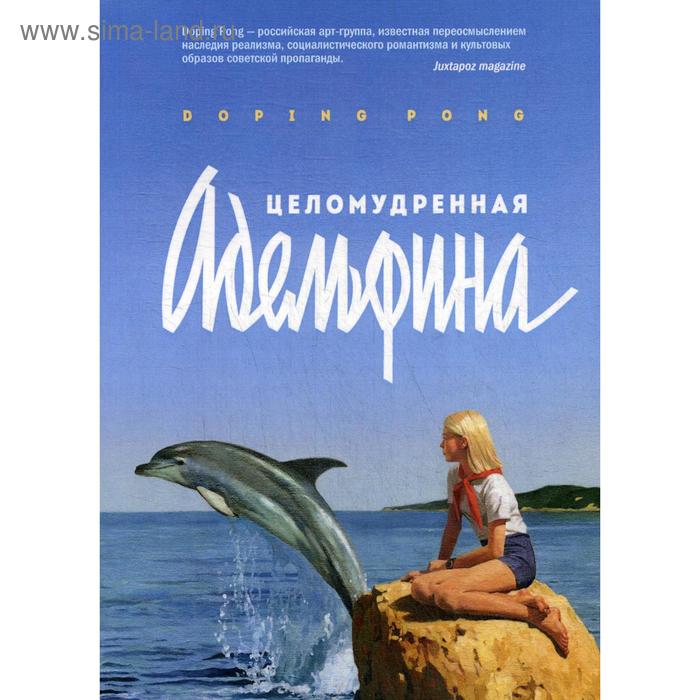 

Целомудренная Адельфина: повесть. Doping Pong
