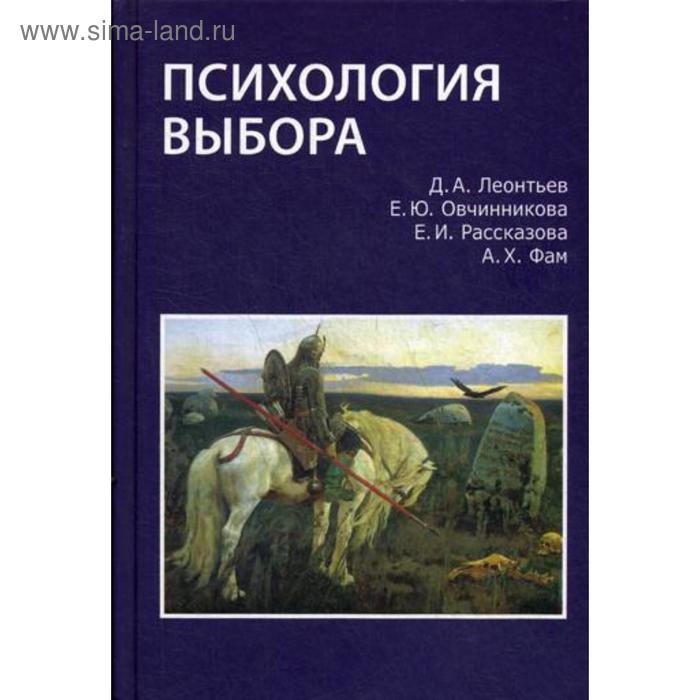 

Психология выбора. Леонтьев Д.А., овчинникова Е.Ю., Рассказова Е.И., Фам А.Х.