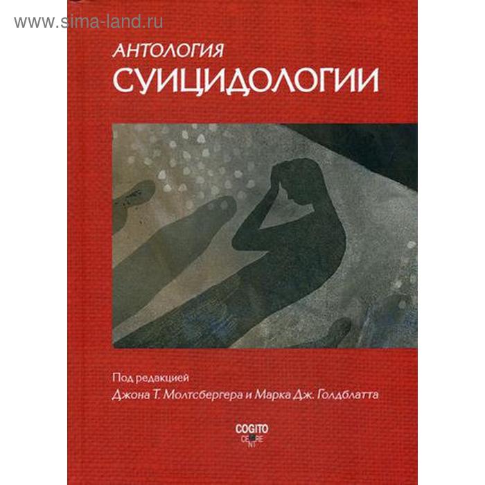 

Антология суицидологии: Основные статьи зарубежных ученых. 1912–1993