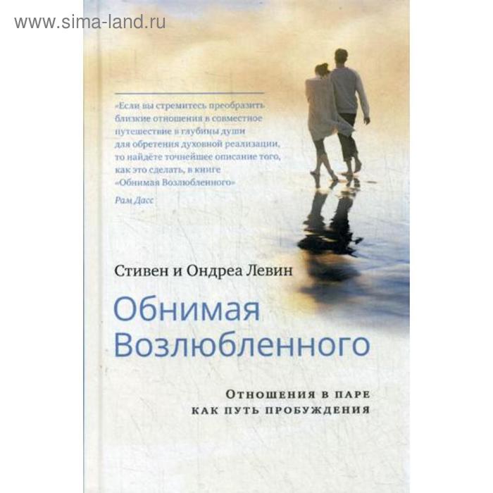 

Обнимая Возлюбленного. Отношения в паре как путь пробуждения. Левин С. О.